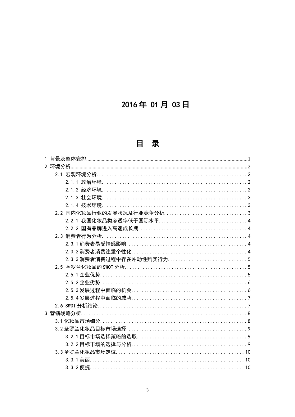 圣罗兰化妆品营销策划书_第3页