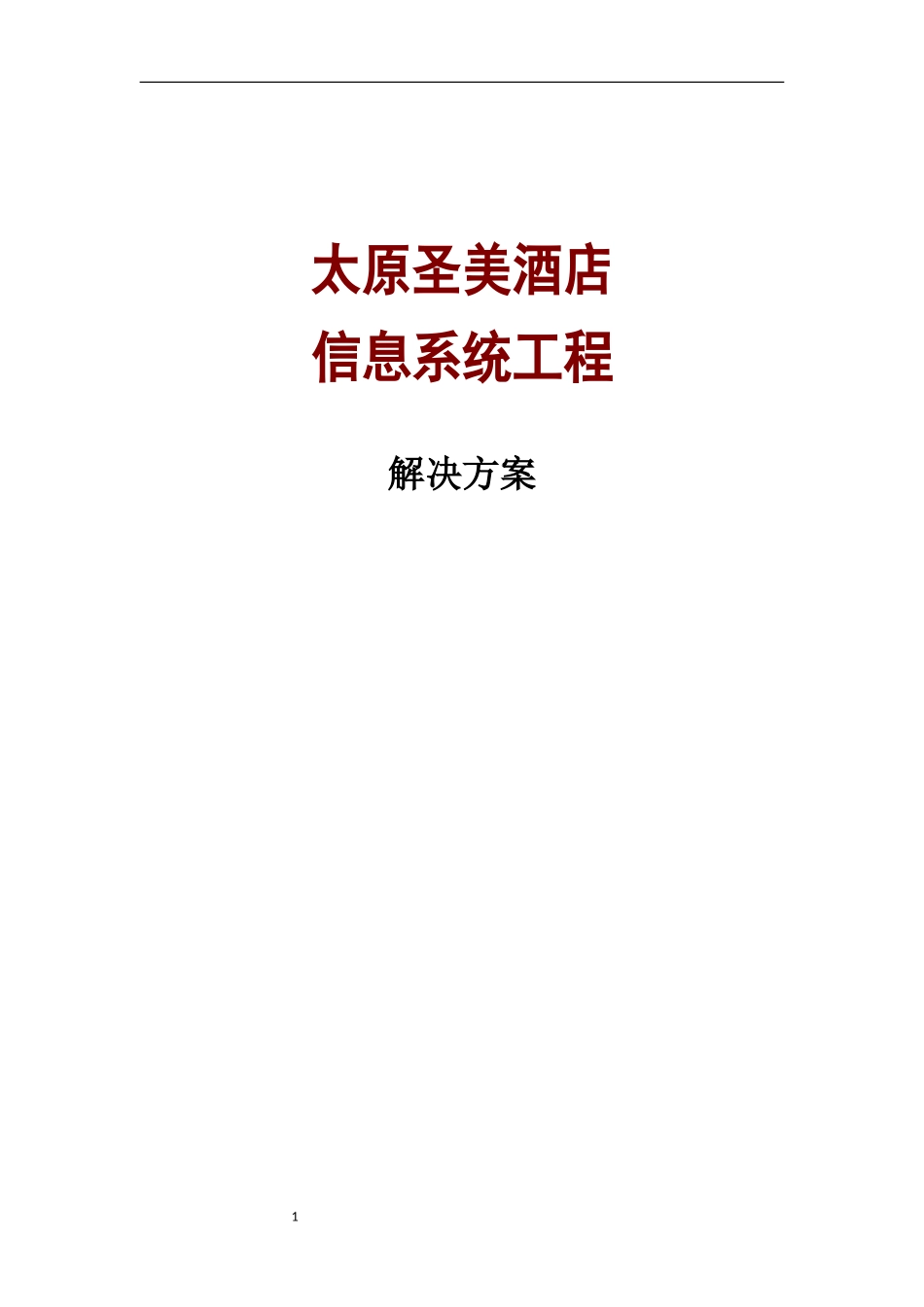 圣美酒店方案_第1页