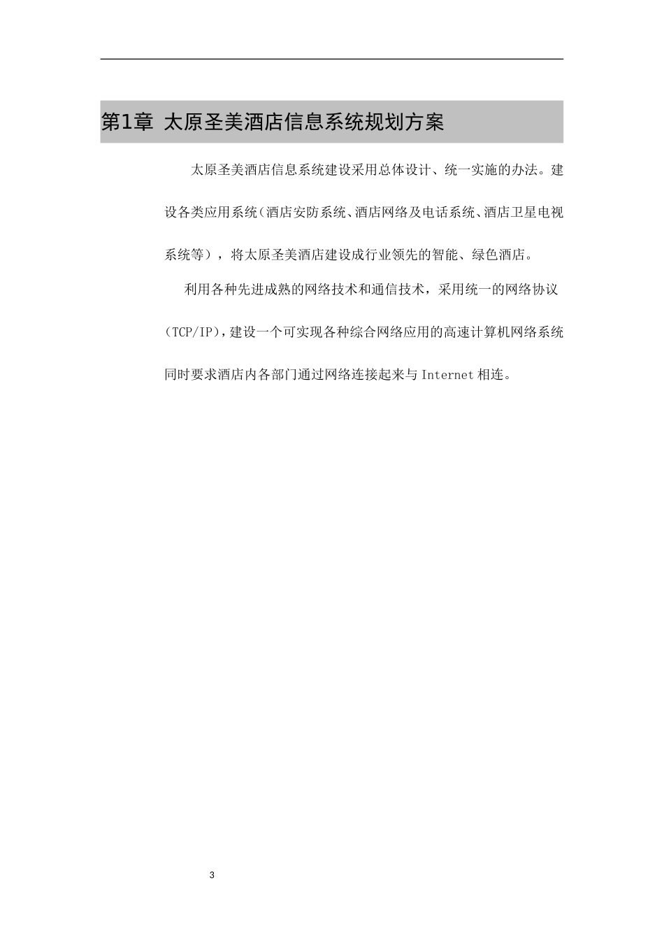 圣美酒店方案_第3页