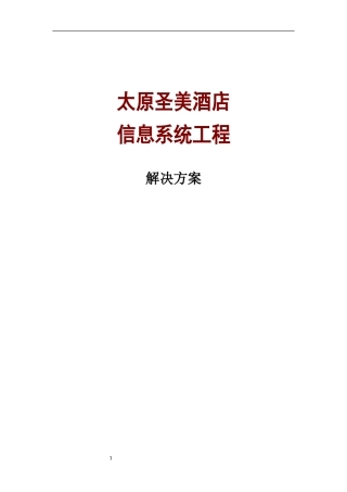 圣美酒店方案