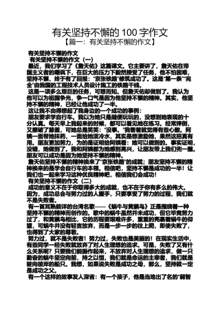 坚持作文之有关坚持不懈的100字作文