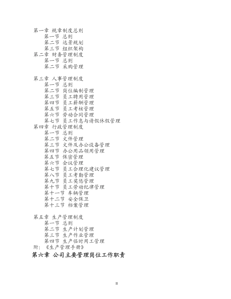 圣农园生态农业开发有限公司管理制度_第2页