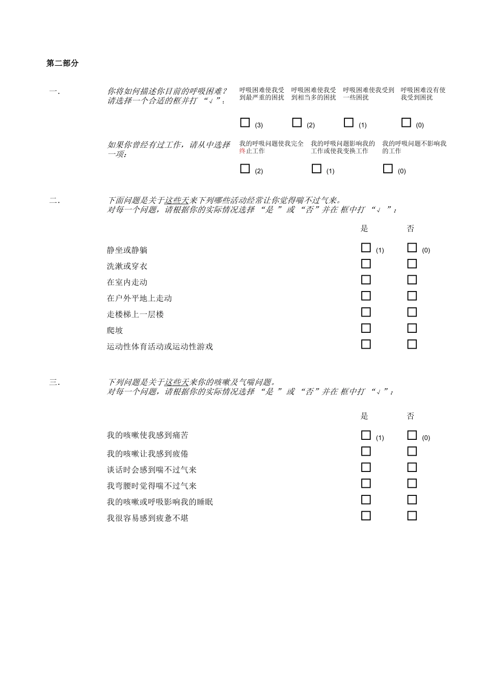 圣乔治呼吸问卷SGRQ_第2页
