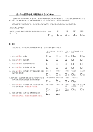 圣乔治呼吸问卷SGRQ