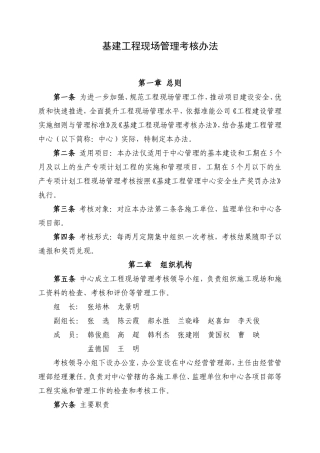 基建工程现场管理考核办法