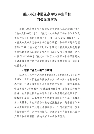 圣泉学校岗位设置方案(新2017)