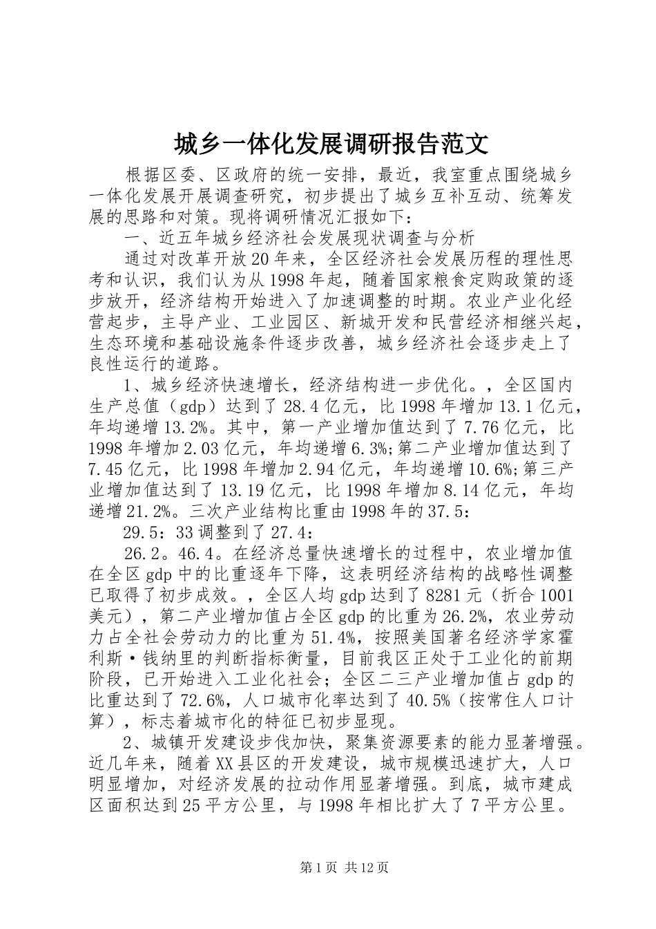 2024年城乡一体化发展调研报告范文_第1页