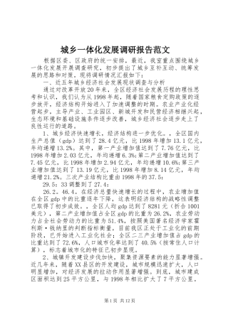 2024年城乡一体化发展调研报告范文