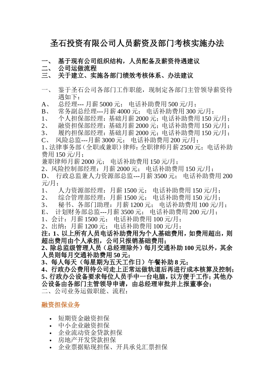 圣石投资有限公司人员薪资及部门考核实施办法_第1页