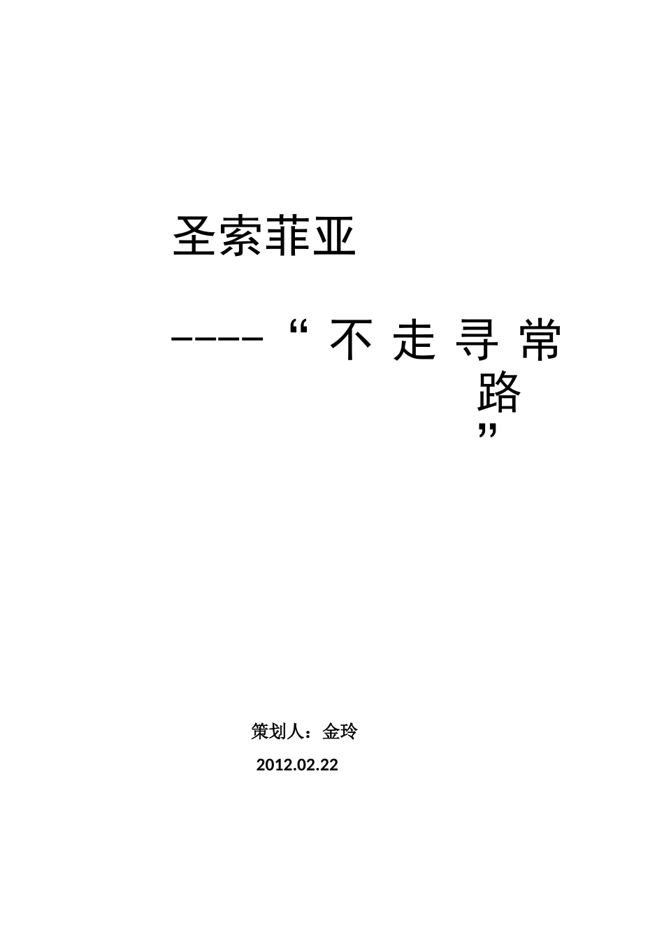 圣索菲亚不走寻常路_第1页