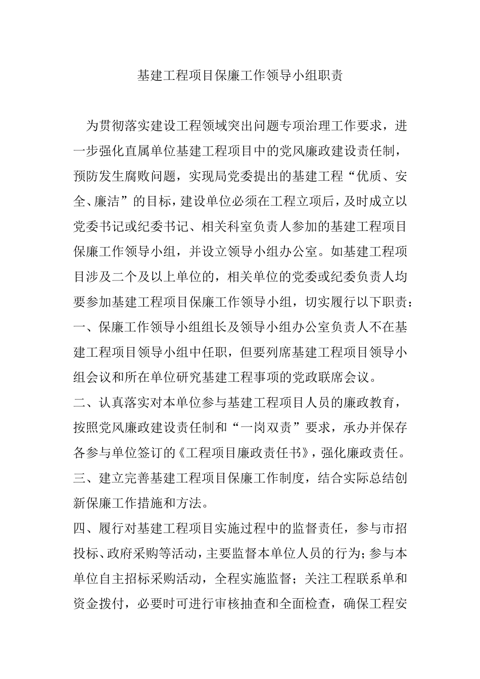 基建工程项目保廉工作领导小组职责_第1页