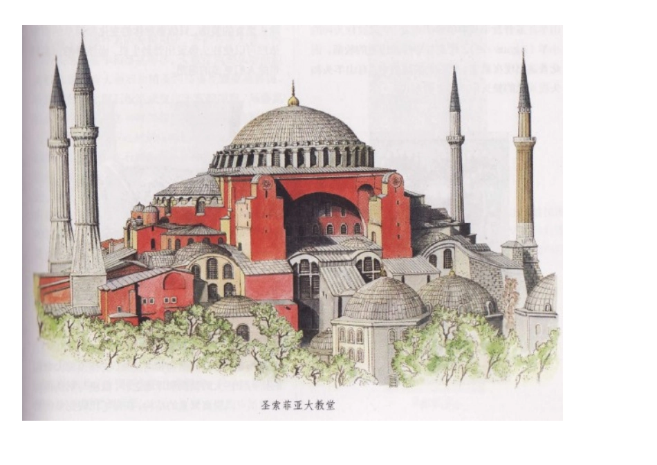 圣索菲亚大教堂分析_第3页