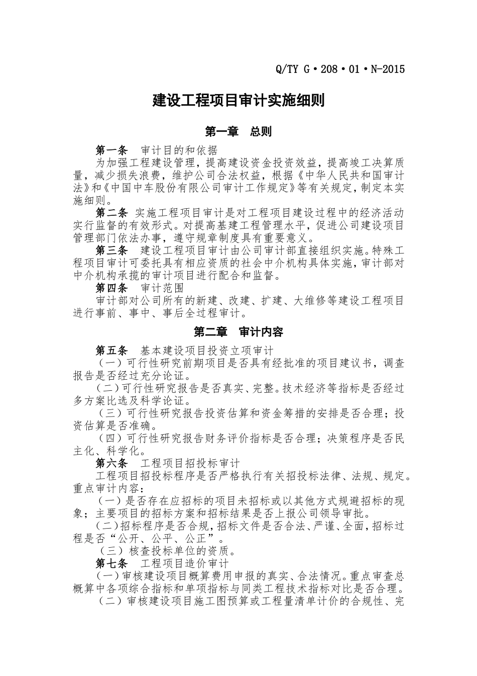 基建工程项目审计实施细则_第1页