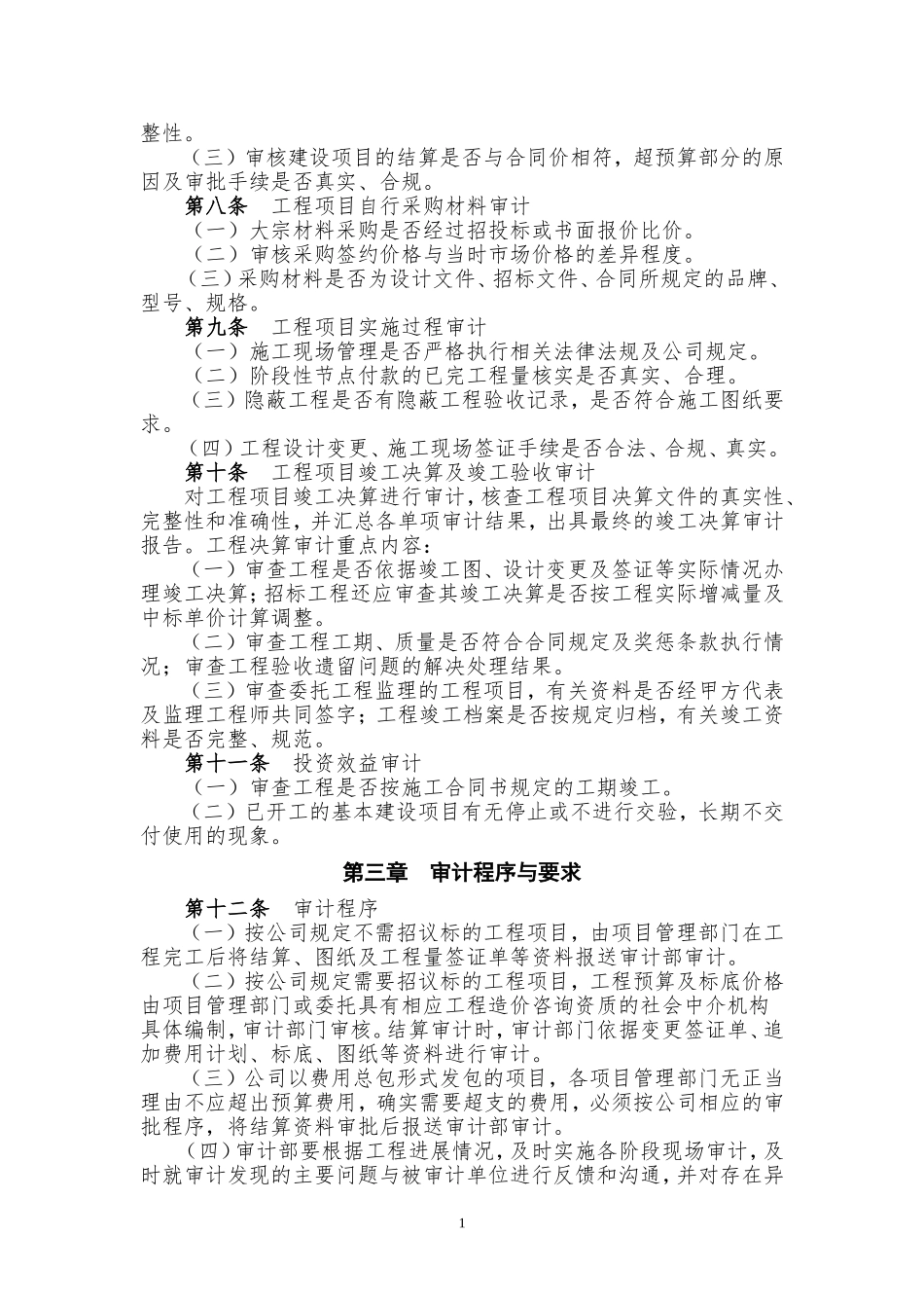 基建工程项目审计实施细则_第2页