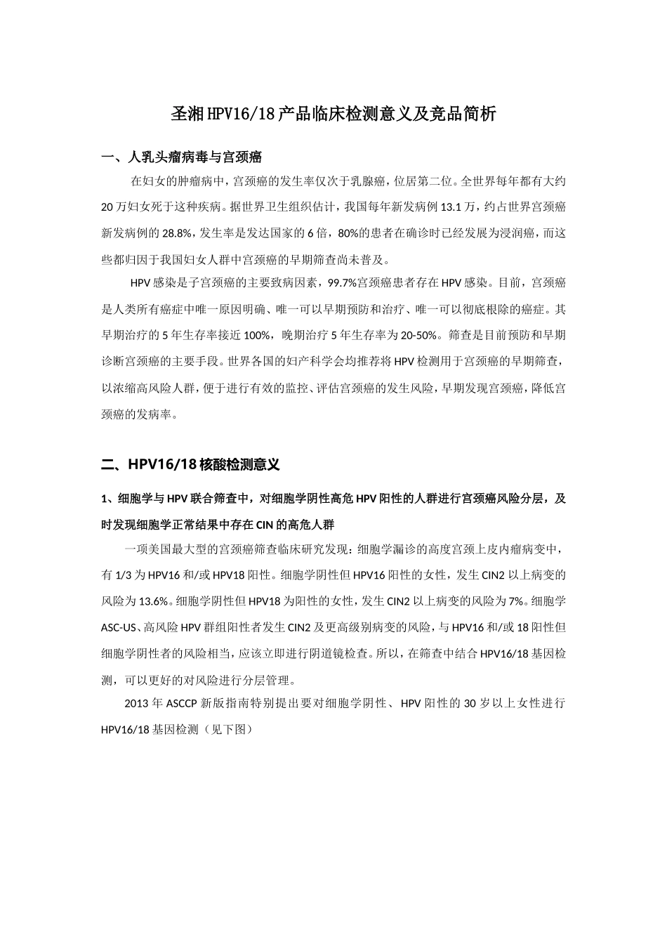 圣湘HPV16.18临床检测意义及竞品简析-20160411_第1页
