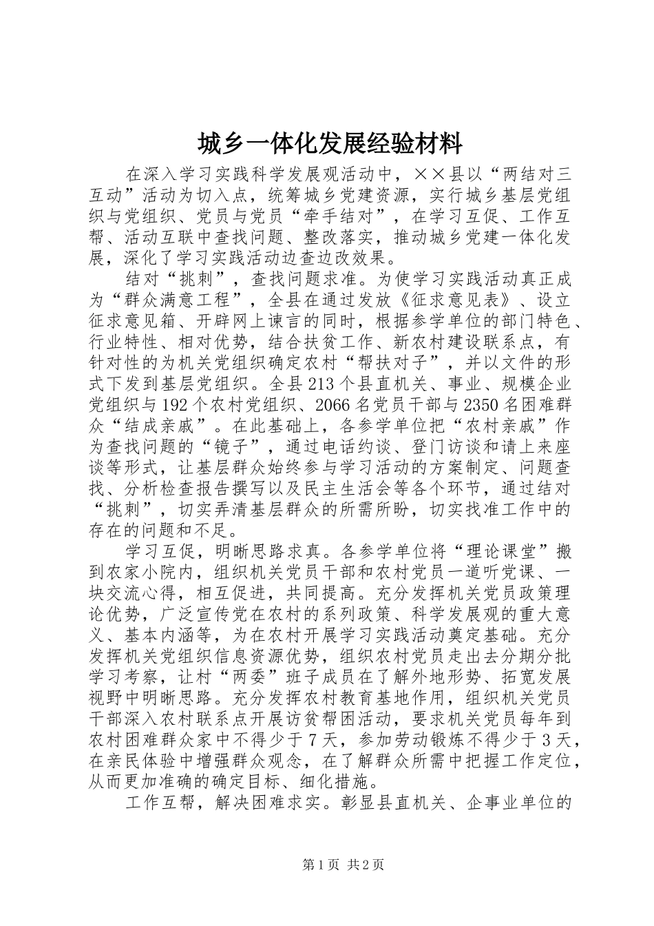 2024年城乡一体化发展经验材料_第1页