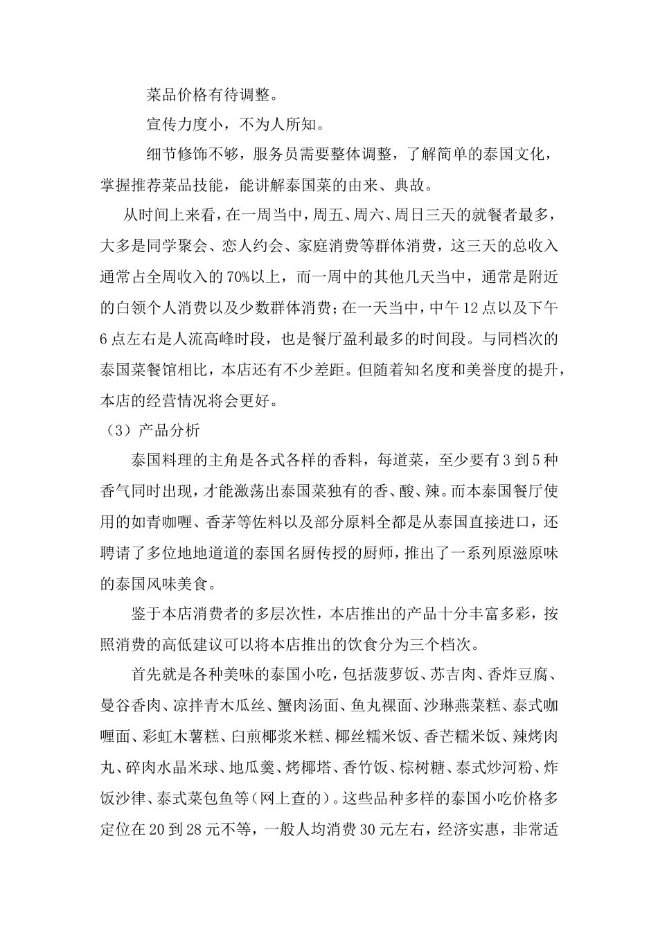 圣象缘泰国餐厅策划书蝴蝶效应营销策划机构_第2页
