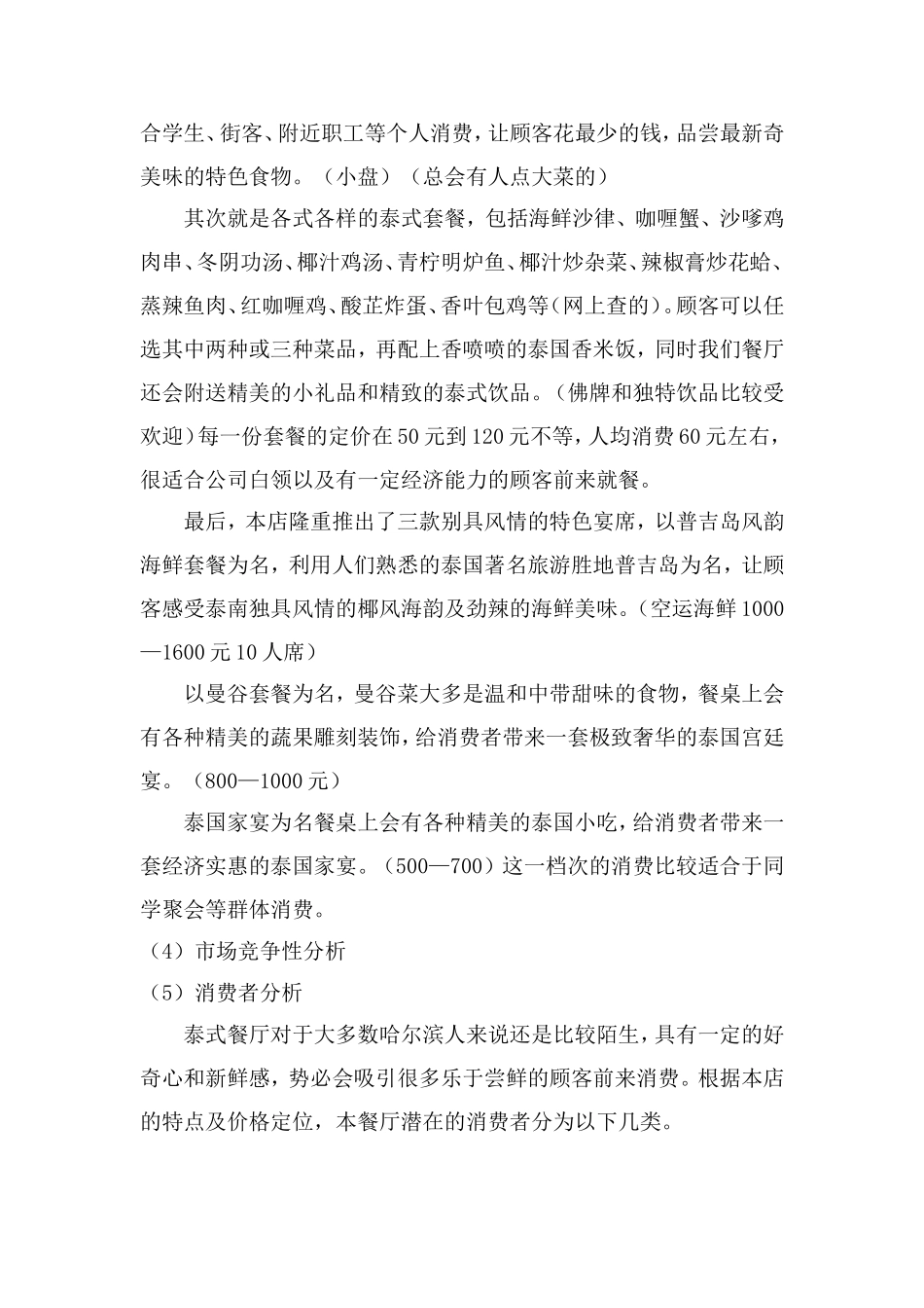 圣象缘泰国餐厅策划书蝴蝶效应营销策划机构_第3页