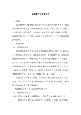 圣象缘泰国餐厅策划书蝴蝶效应营销策划机构