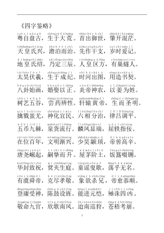 圣学根之根-四字鉴略-拼音