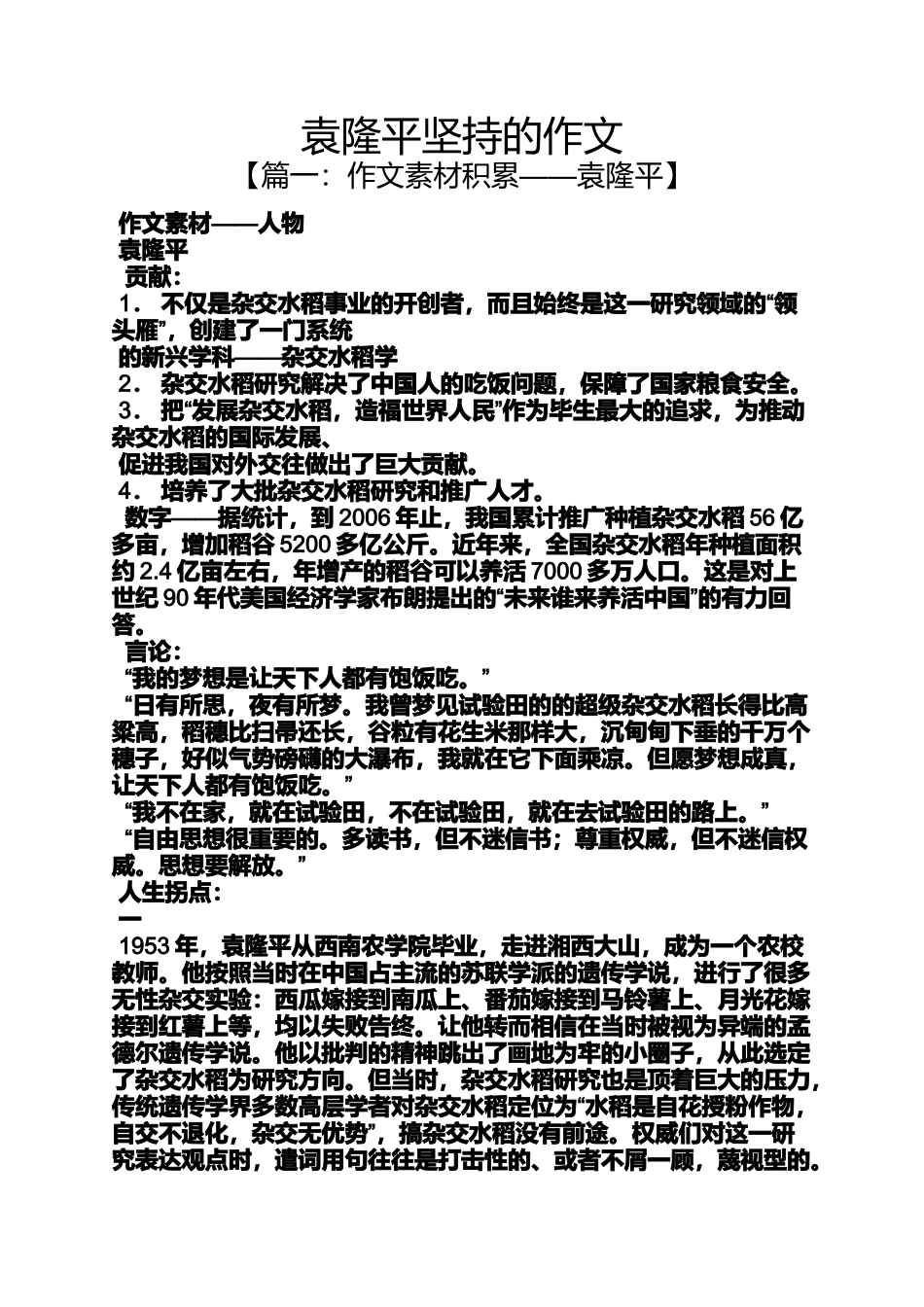 坚持作文之袁隆平坚持的作文_第1页