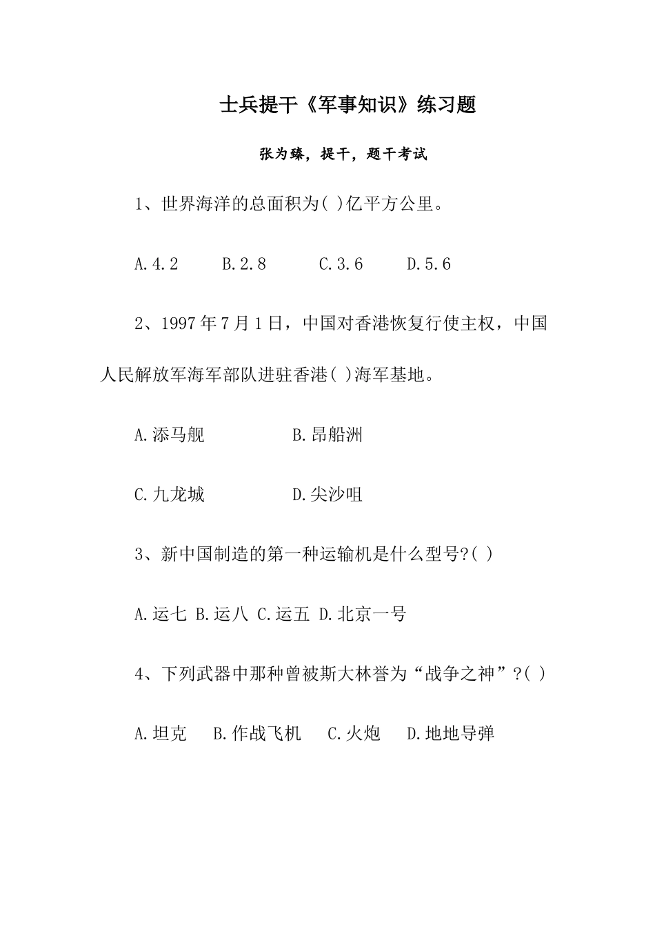 士兵提干《军事知识》练习题47道_第1页
