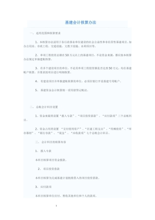 基建会计核算办法