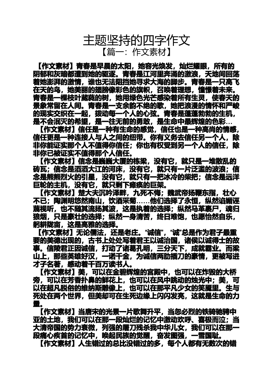 坚持作文之主题坚持的四字作文_第1页