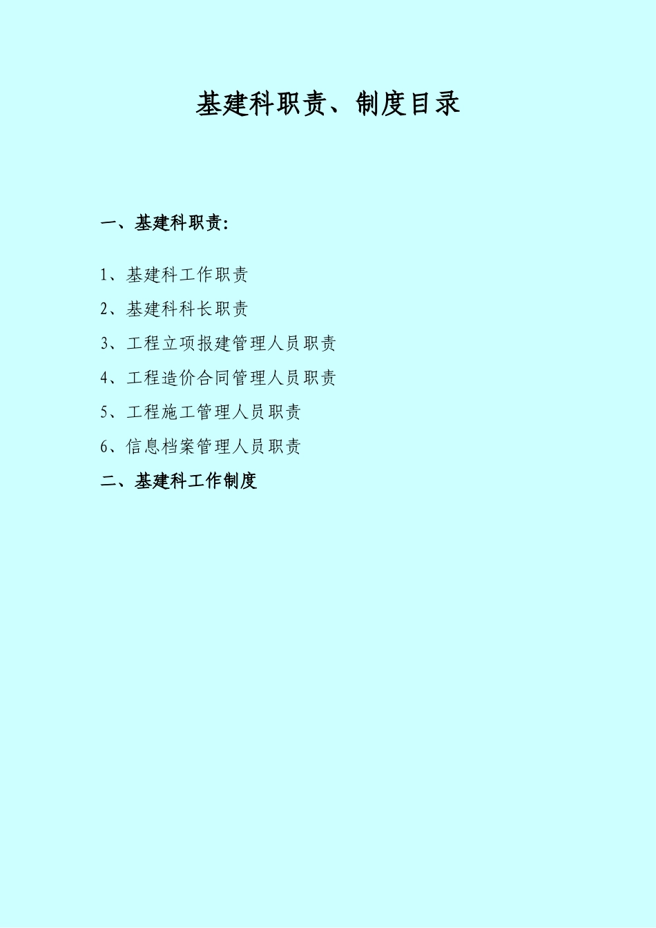 基建科岗位、工作职责及制度正式_第1页