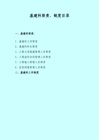 基建科岗位、工作职责及制度正式