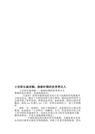 士官班长演讲稿：做新时期的优秀带兵人-精选文档