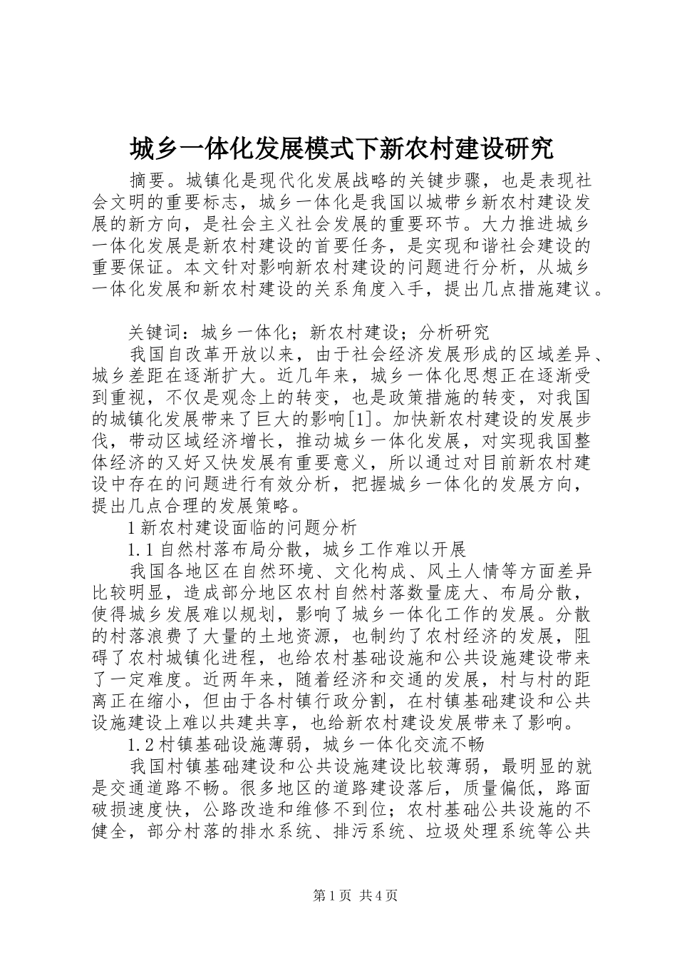 2024年城乡一体化发展模式下新农村建设研究_第1页