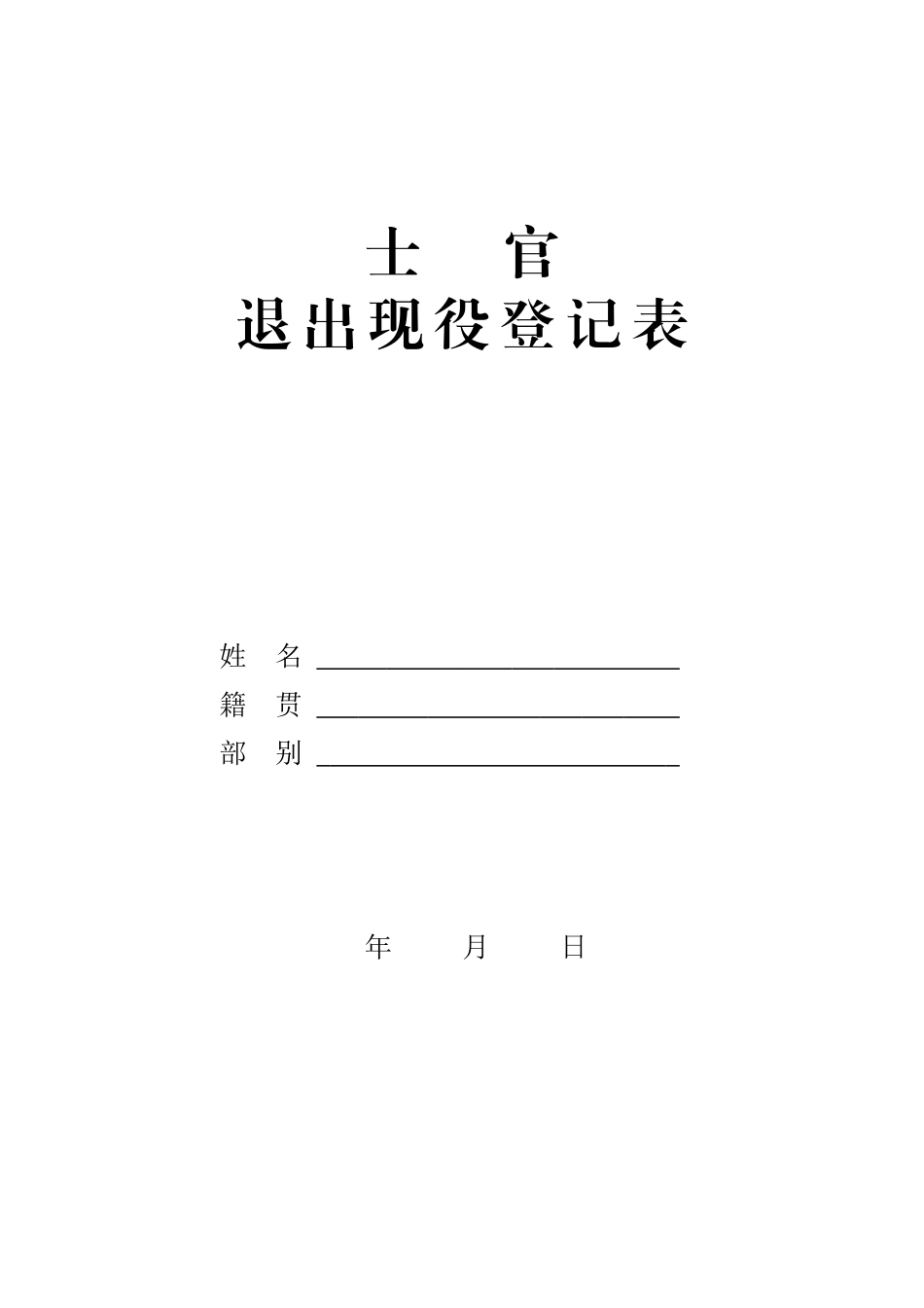 士官退出现役登记表_第1页