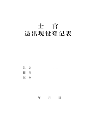 士官退出现役登记表