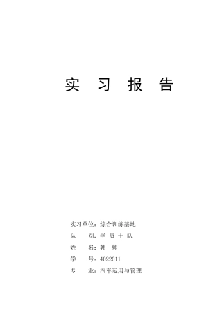 士官学员部队实习报告