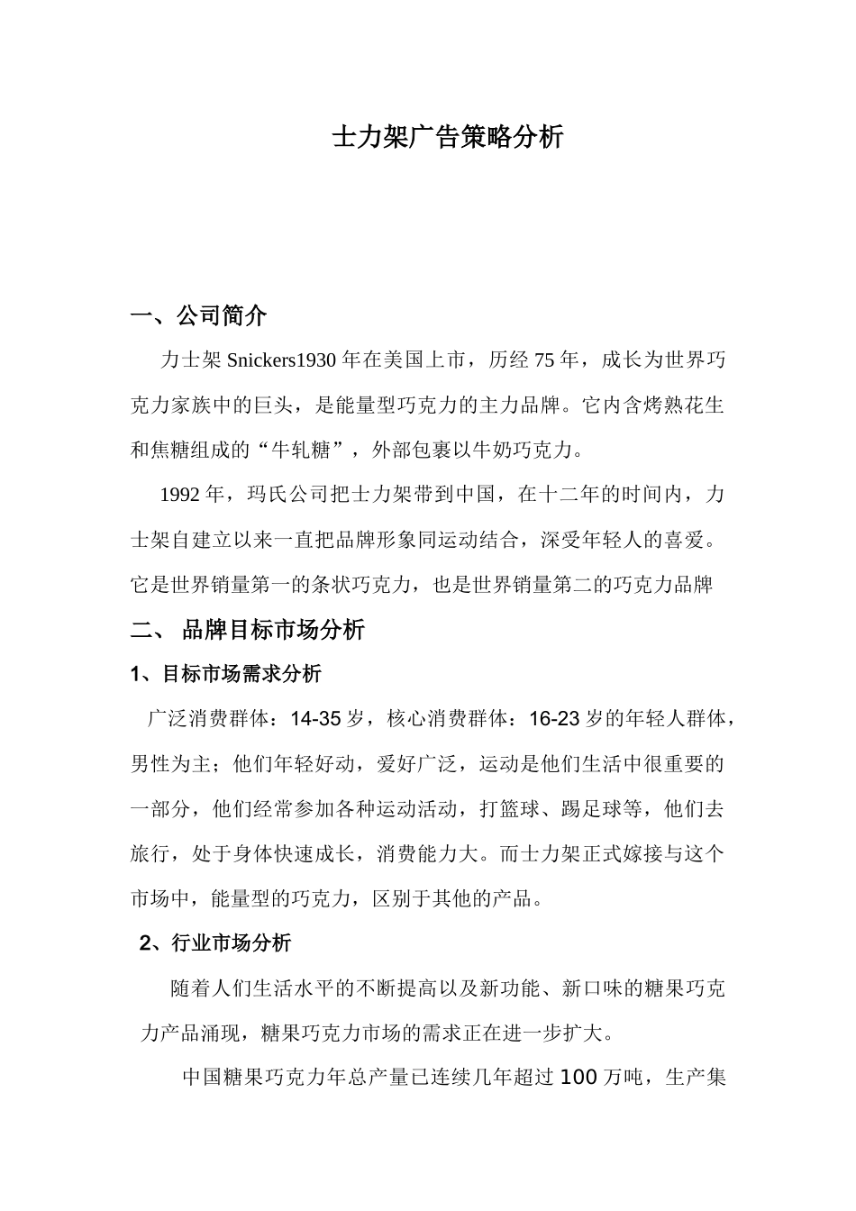 士力架广告策划分析_第1页