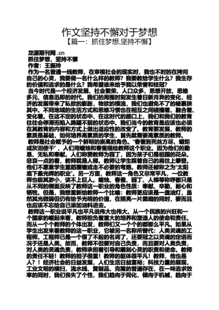坚持作文之作文坚持不懈对于梦想