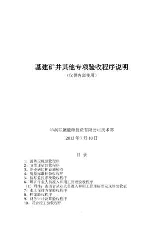 基建矿井其他专项验收程序说明7.12