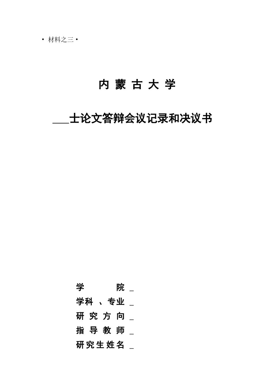 士论文答辩会议记录和决议书_第1页