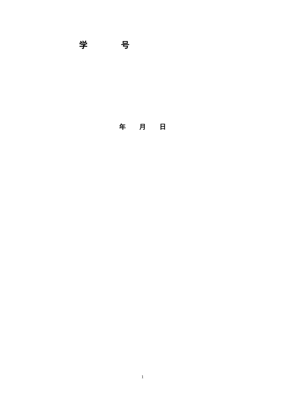 士论文答辩会议记录和决议书_第2页