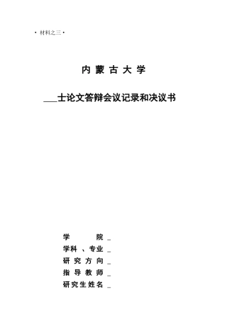 士论文答辩会议记录和决议书