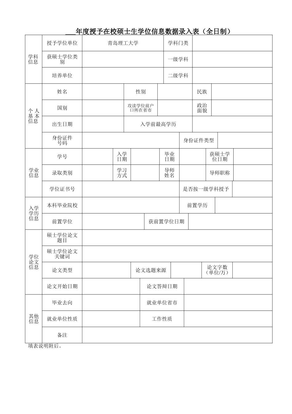 士生学位信息数据录入表(全日制)_第1页