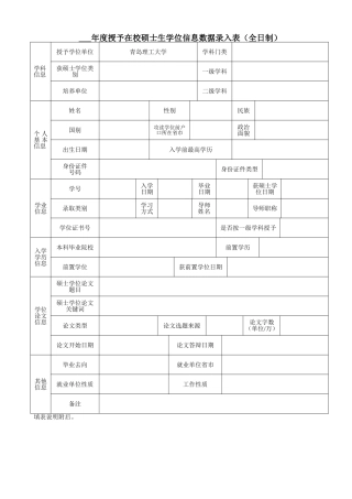 士生学位信息数据录入表(全日制)