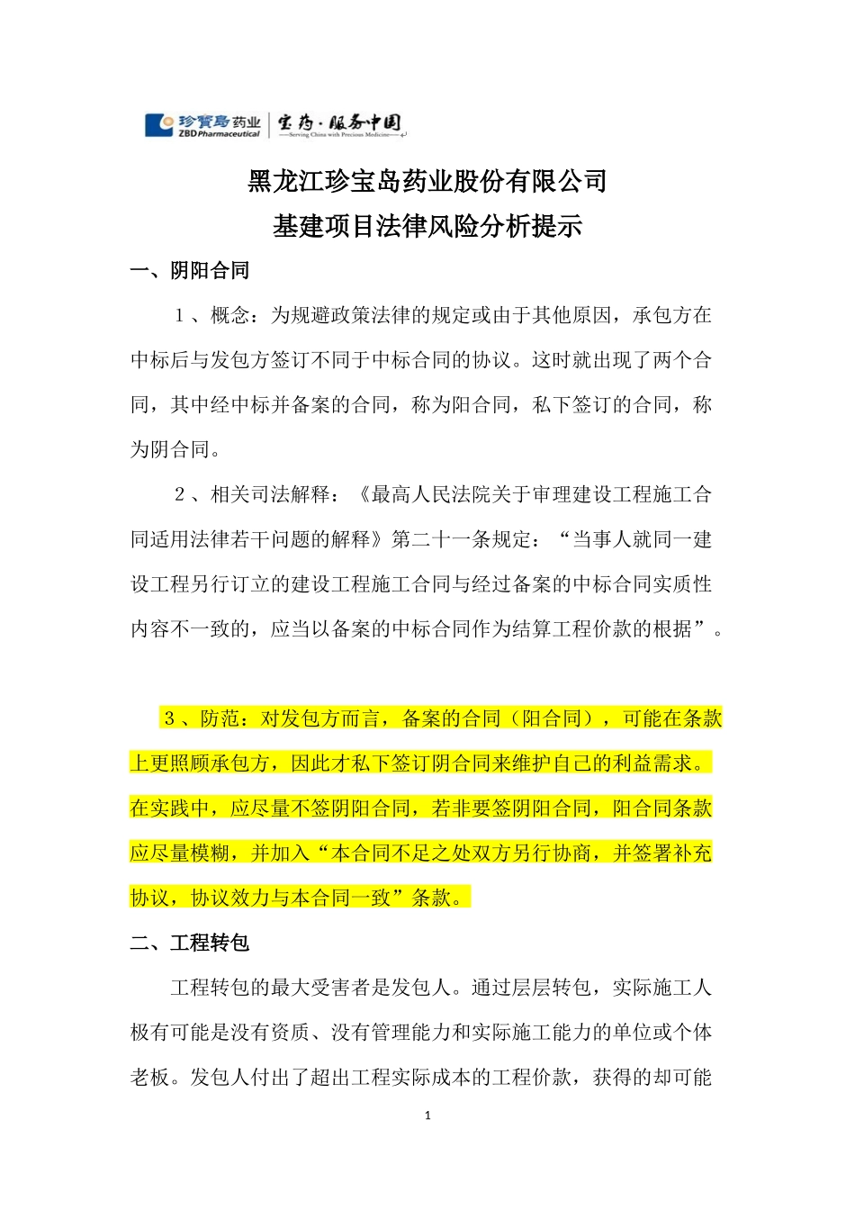 基建项目法律风险分析提示(1)_第1页
