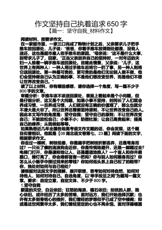 坚持作文之作文坚持自己执着追求650字