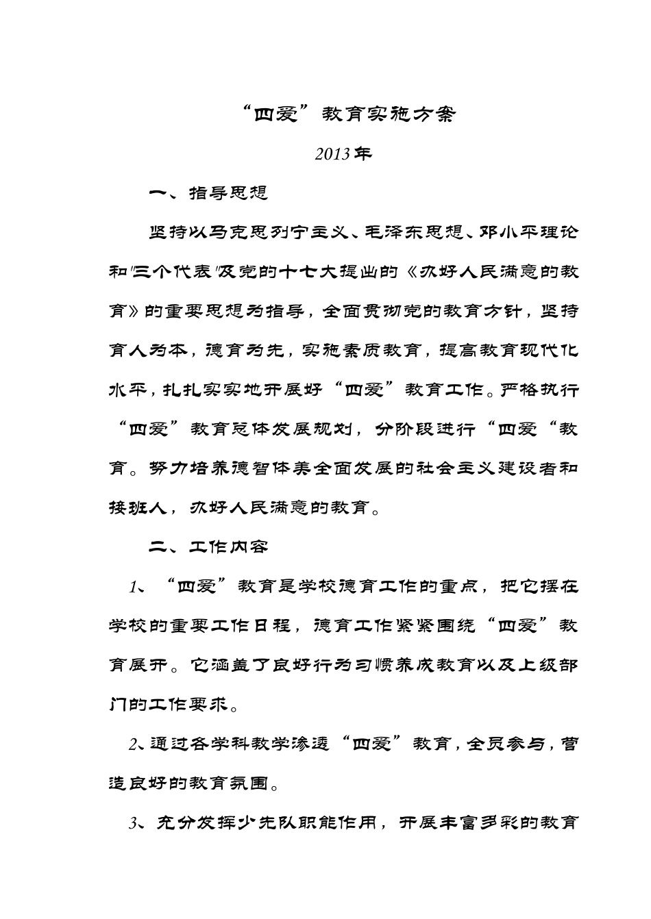 四爱方案、总结_第1页