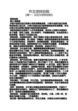 坚持作文之作文坚持自我