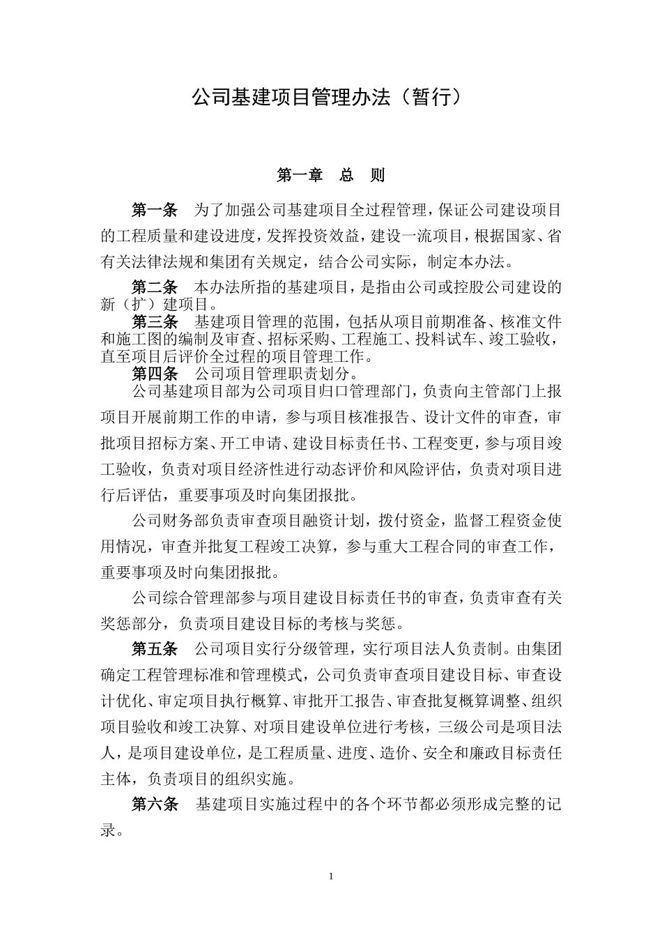 基建项目管理办法(暂行)_第1页