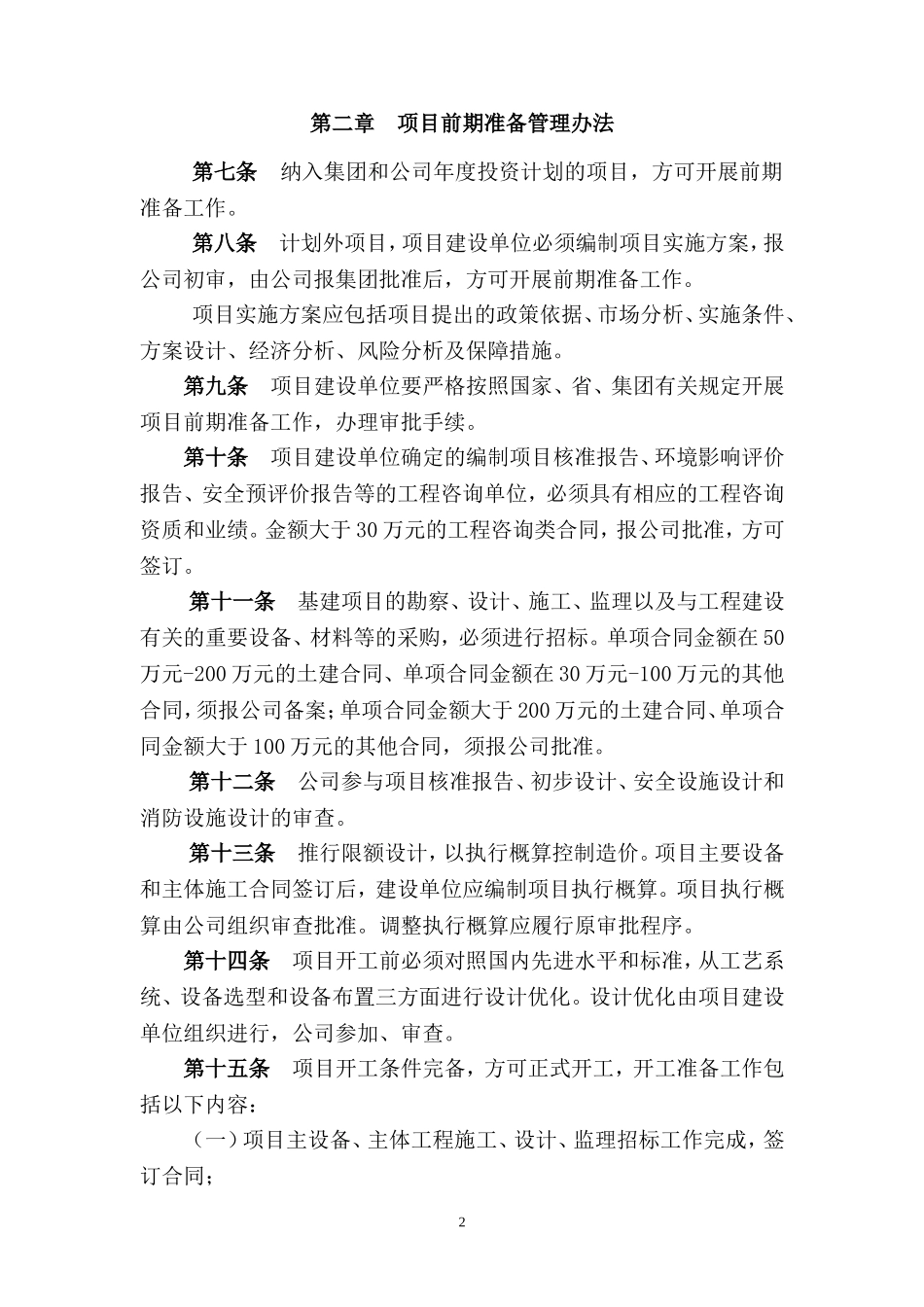 基建项目管理办法(暂行)_第2页