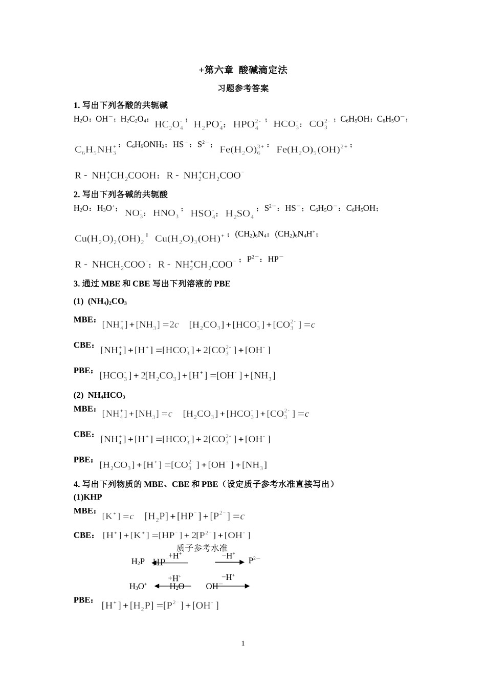 四版-第六章--酸碱滴定法-习题参考答案_第1页